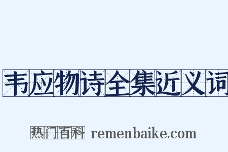 韦应物诗全集近义词是什么意思的图片